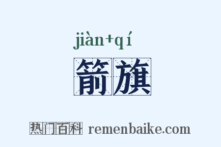 箭旗是什么意思的图片